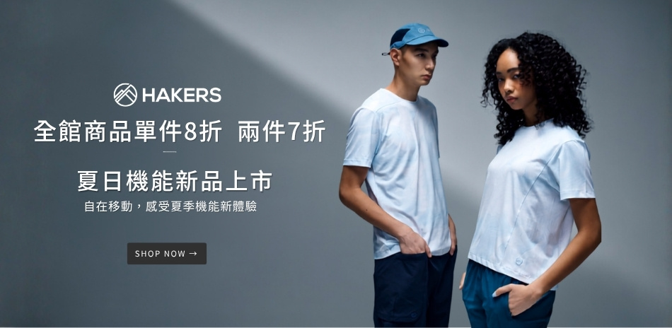 HAKERS 夏日同歡單件8折 兩件7折