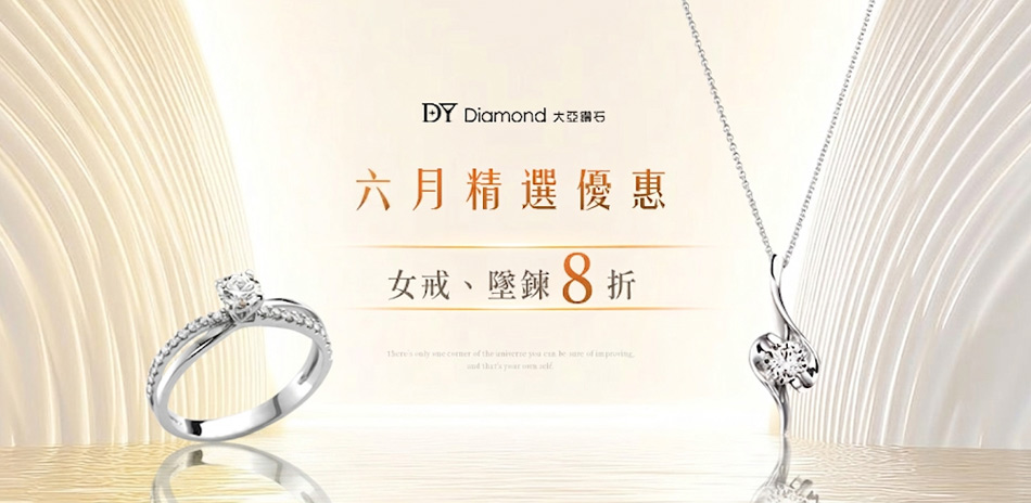 DY Diamond大亞鑽石 女戒/墜鍊 8折