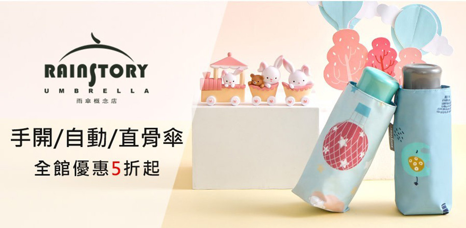 Rainstory 晴雨急救援結帳77折