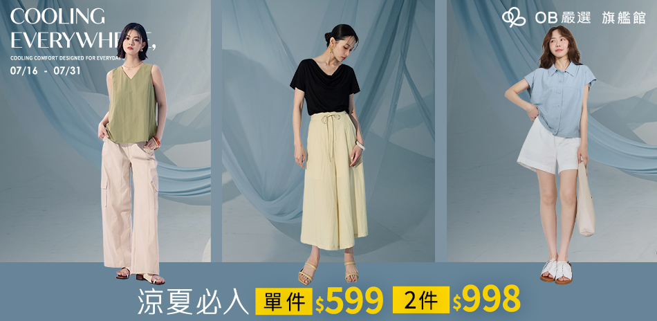 OB嚴選 涼夏必入任選2件998