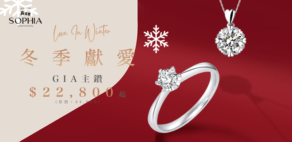 蘇菲亞 GIA鑽飾30分-50分$22800起