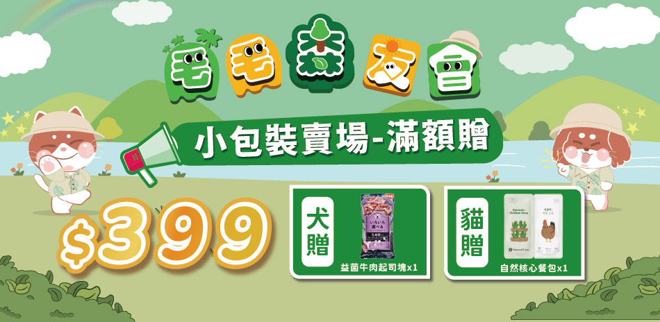 毛毛森友會滿299出貨，399贈好禮！！