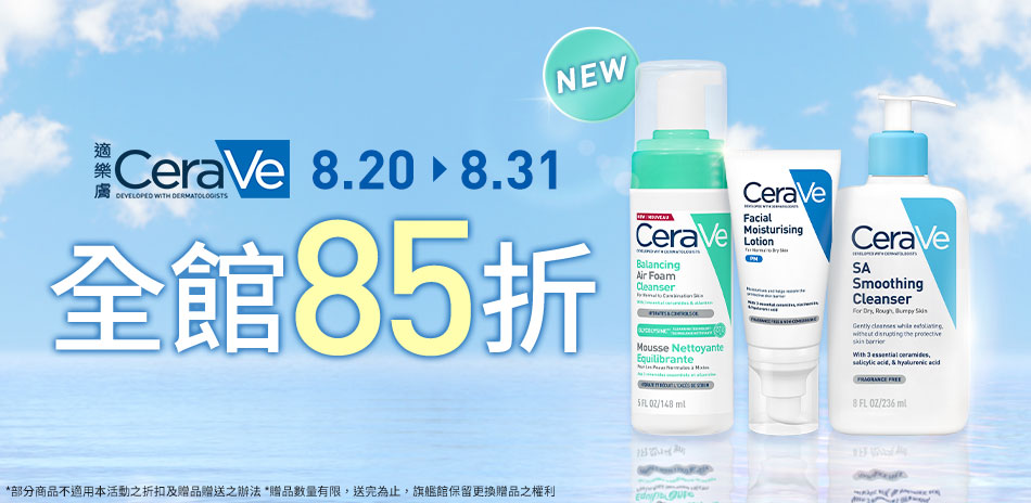 CeraVe適樂膚★_全館85折!