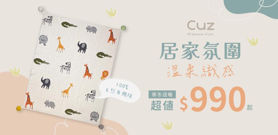 居家氛圍 溫柔織感