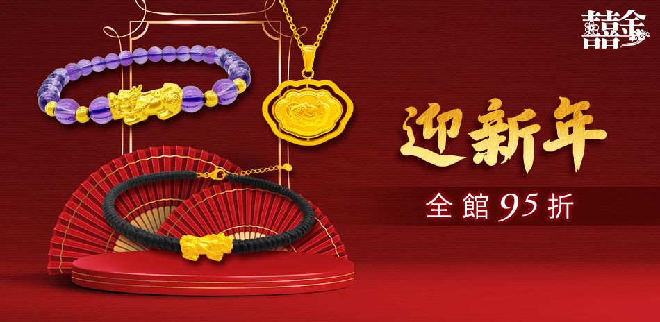 囍金 金飾精選全館95折