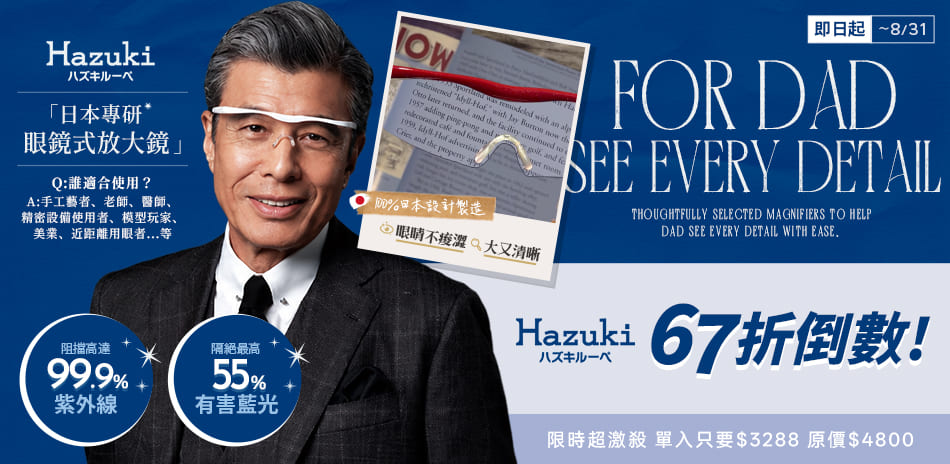 清晰護眼｜Hazuki日本葉月放大鏡67折起