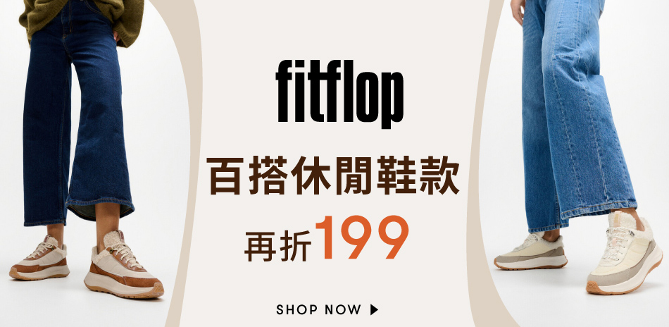【FitFlop】OP會員日限定84折