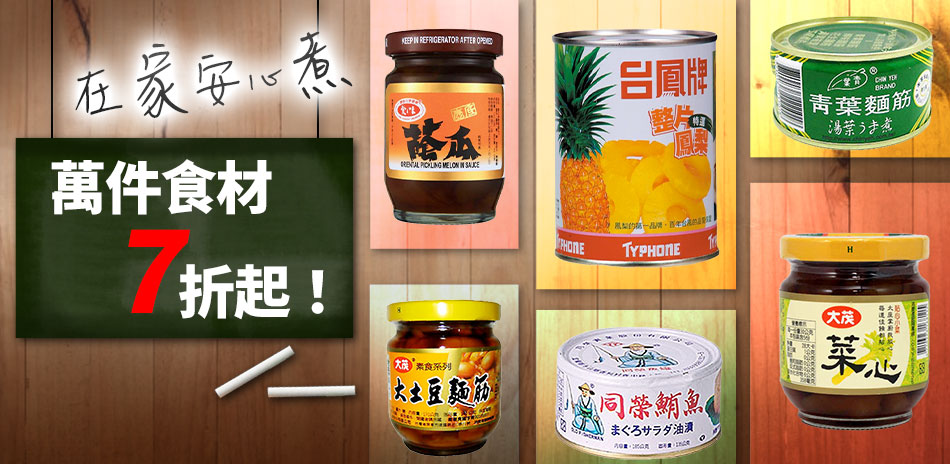暢銷罐頭.調味醬料.食材全館滿$599折$50
