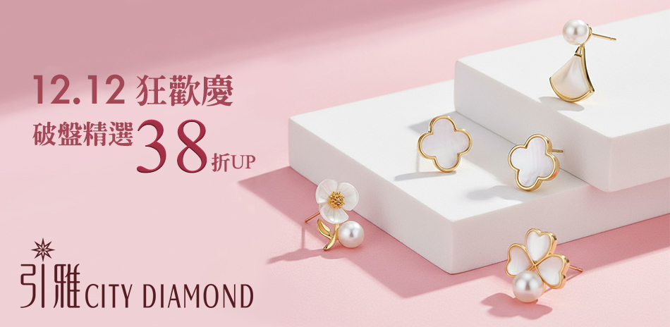 City Diamond 破盤精選品38折起