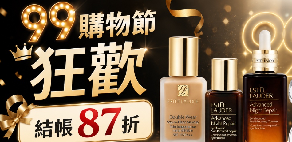 購物節狂歡★倩碧,雅詩蘭黛▼結帳87折