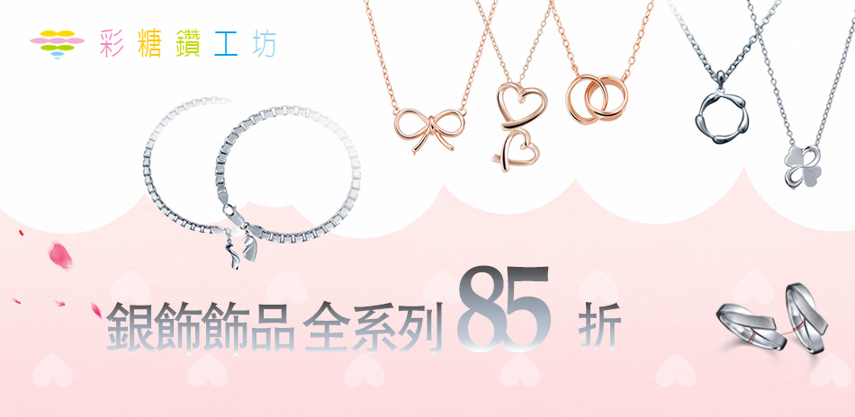 銀飾Fragille+Doris系列85折