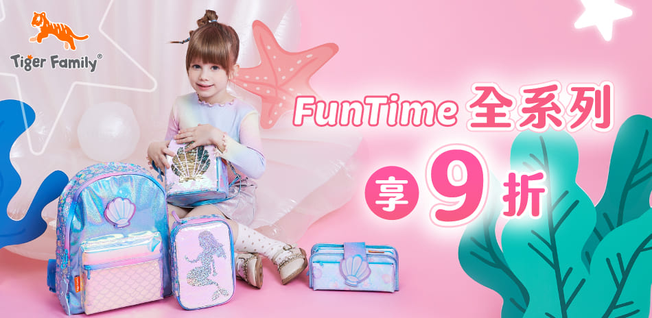 TigerfamilyFunTime幼兒包9折