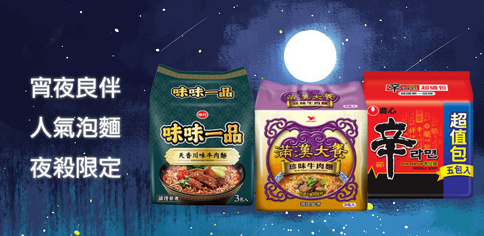 人氣熱銷泡麵 宵夜場限定全館滿$599現折$50
