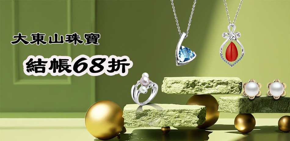 大東山珠寶 精選結帳68折