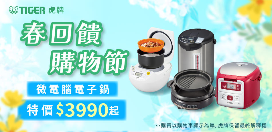 4/13~4/19 虎牌品牌週 限時85折