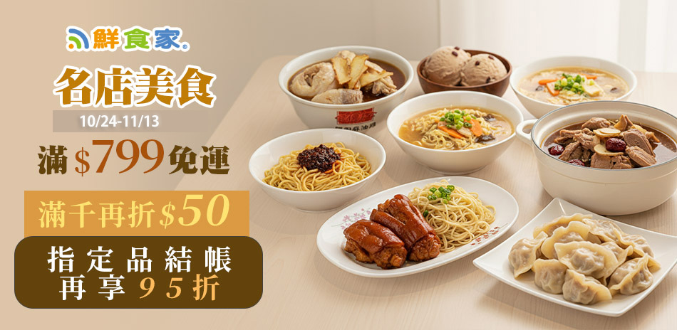鮮食家品牌週 結帳再享95折 !