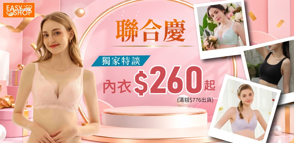 EASY SHOP-聯合慶強檔 內衣$260起