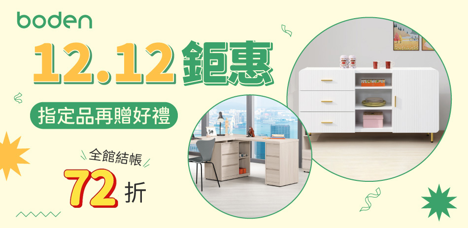 Boden 12.12鉅惠 全館結帳72折