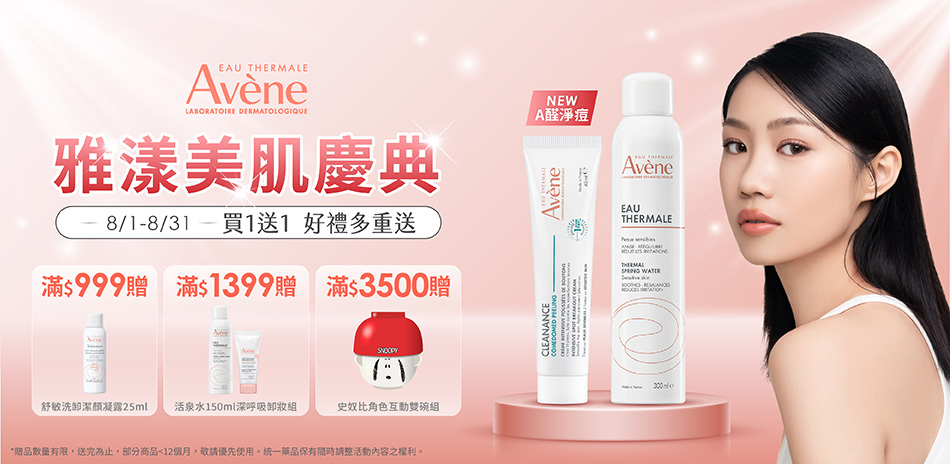 雅漾會員日▼不限金額享88折