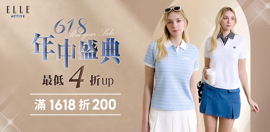 ELLE ACTIVE最低4折起滿額再折200