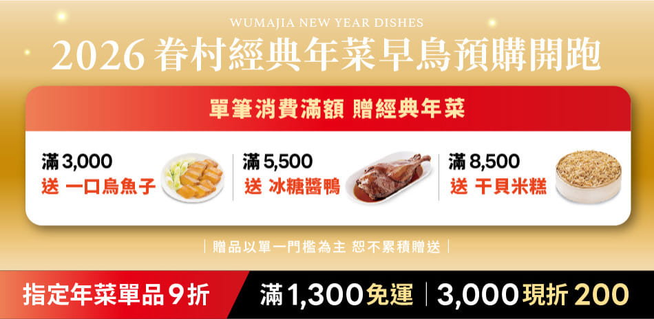 果貿吳媽家 2026年菜早鳥預購開跑 !