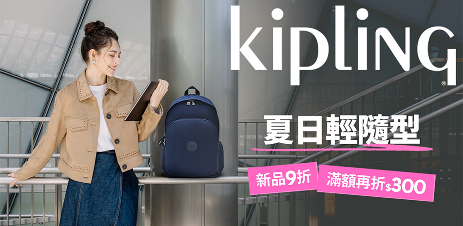 Kipling 新品9折起 滿3000折300