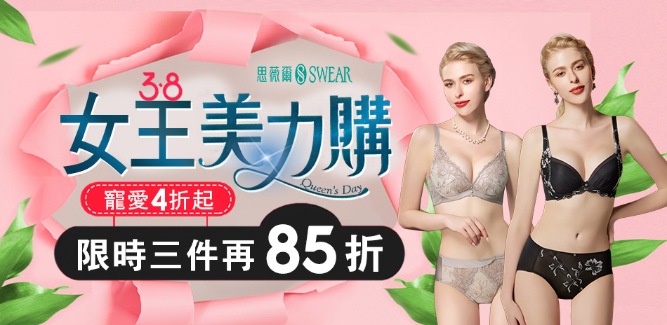 思薇爾 女王購4折起▼滿3件再85折
