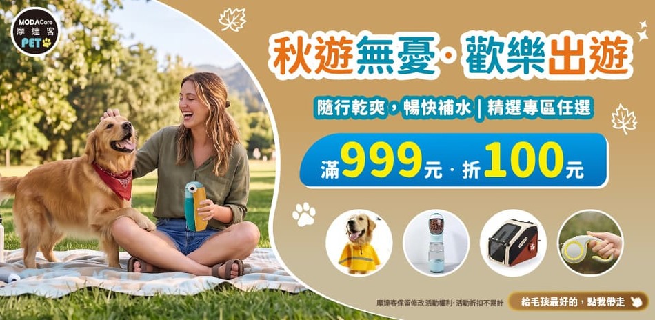秋遊無憂,歡樂出遊