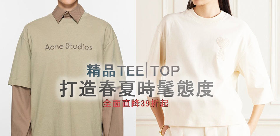 精品潮流Tee/Top全面直降39折起