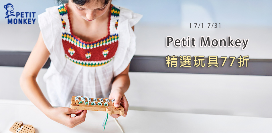 Petit Monkey全系列77折