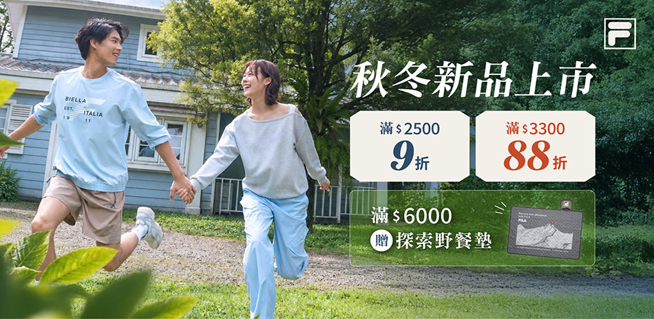 FILA 秋冬新品上市 滿額最高3300享88折