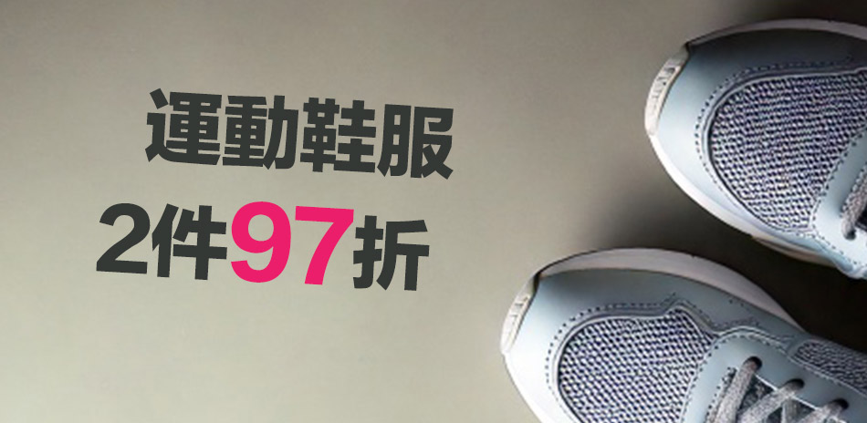 運動鞋服 兩件97折