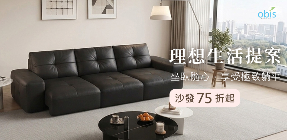obis 放鬆無罪 沙發88折起