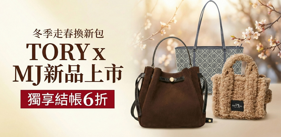 TORYxMJ 早春新品/走春特輯 最高享55折