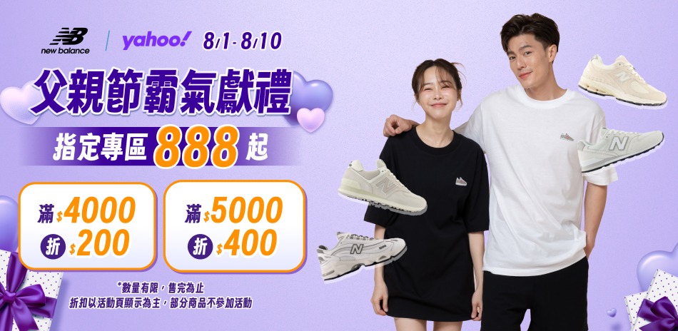 NB父親節$888起滿額最高再折400