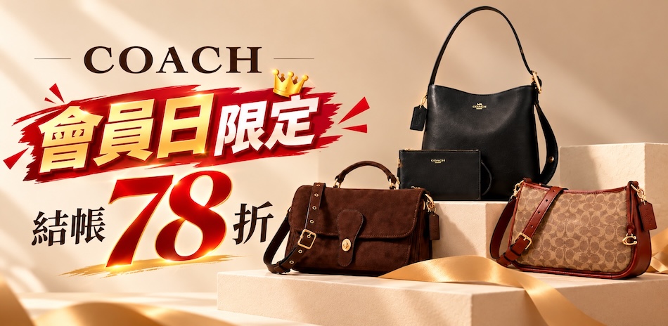 COACH 會員日限定！結帳78折