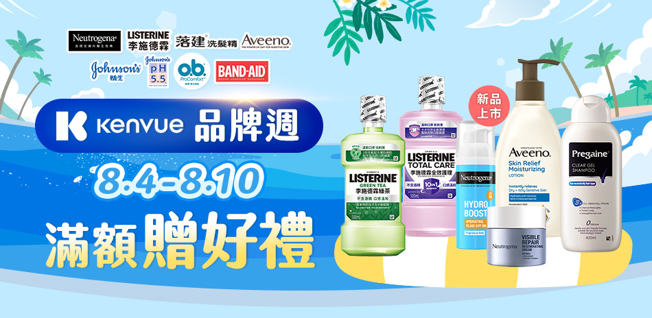 Kenvue集團 滿799折100