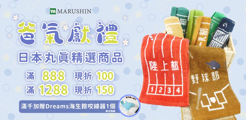 爸氣獻禮 日本丸真 精選商品滿888現折100