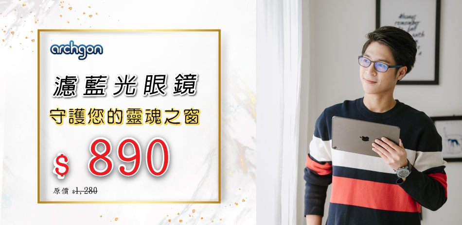 archgon 父親節濾藍光眼鏡✨下殺優惠7折