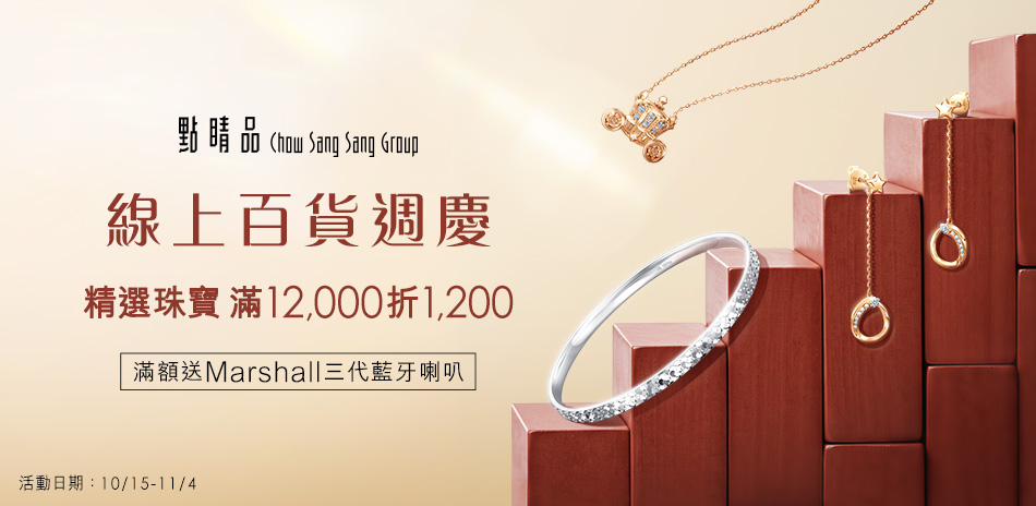 點睛品|Online百貨慶▼金飾滿額折700