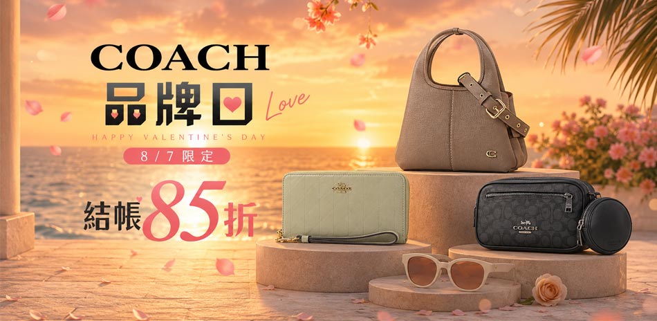 COACH｜品牌日全館結帳85折