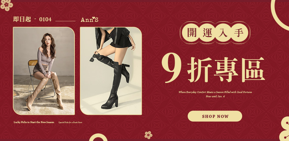Ann'S 開運專區限定9折