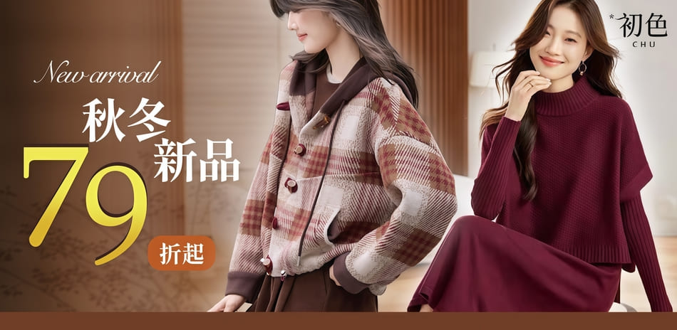 初色｜秋冬新品限時下單79折(四)