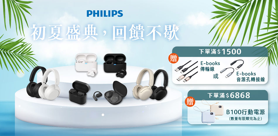 飛利浦｜耳機x收音機 全館滿額贈好禮