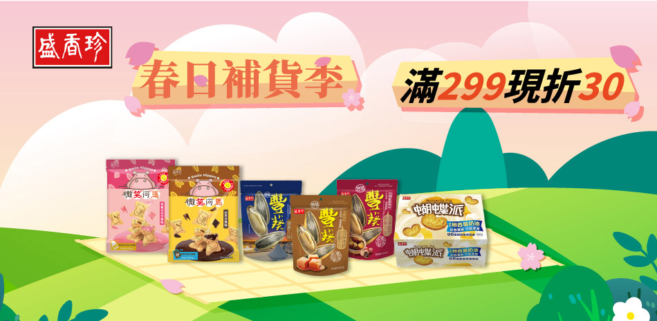 盛香珍指定品299折30