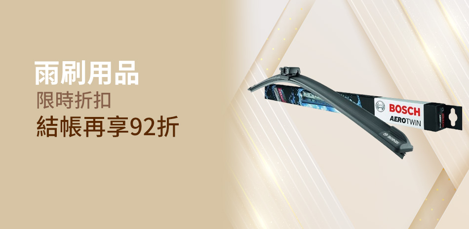 雨刷用品下殺9折