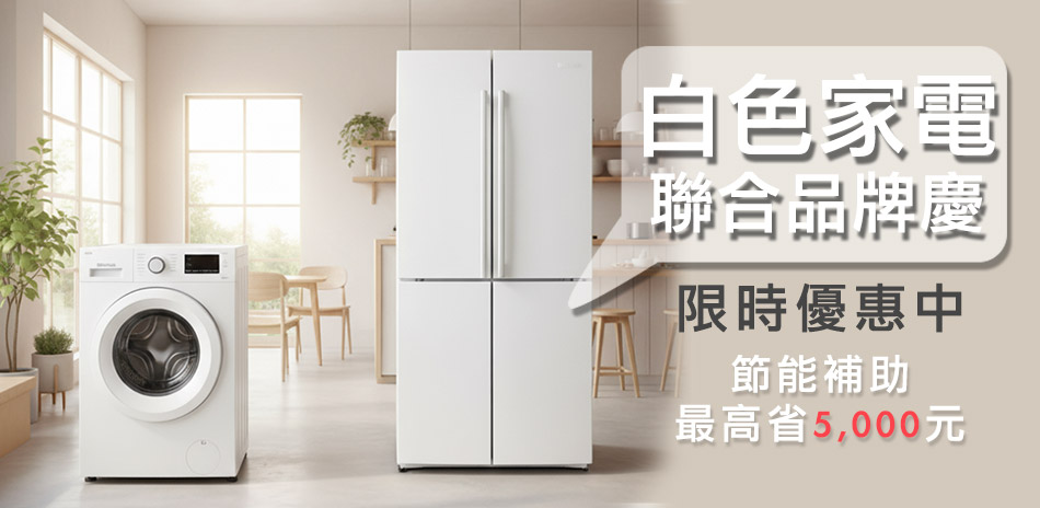 家電限時促銷88折