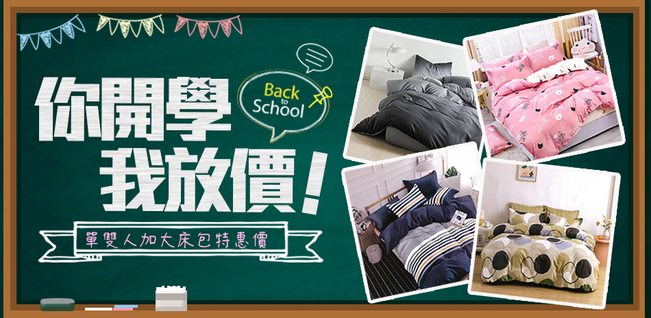 開學季