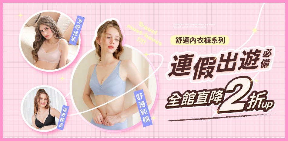 可蘭霓&伊柔│購物祭全館內衣褲99起