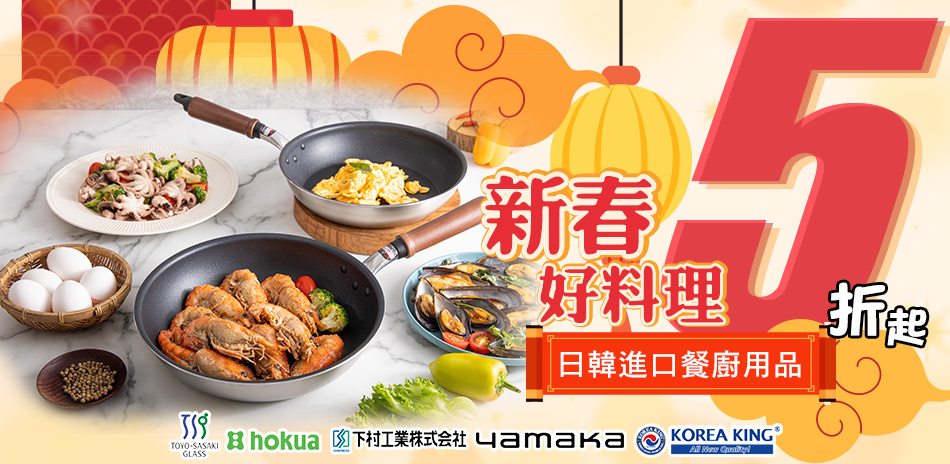 新春好料理～日韓進口鍋具餐廚5折起！
